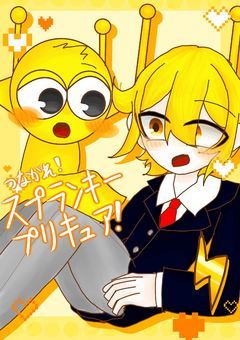 つながれ！スプランキープリキュア！