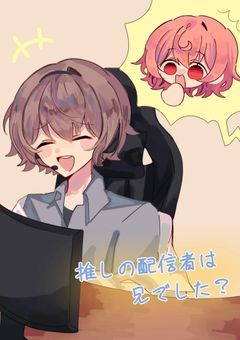 推しの配信者は兄でした!?