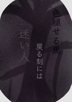 《色褪せる黒、戻る刻には迷い人》