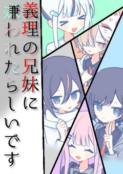 義理の兄妹に嫌われたらしいです【参加型〆】