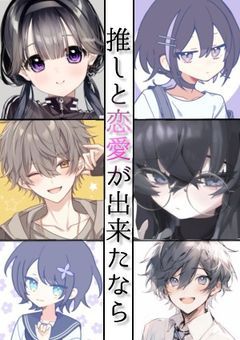 推しと恋愛が出来たなら【参加型〆】