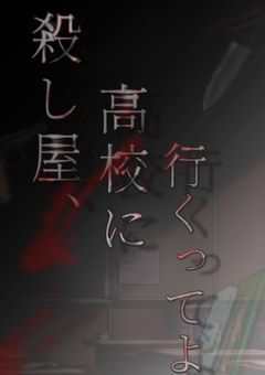 殺し屋､高校に行くってよ【参加型〆】