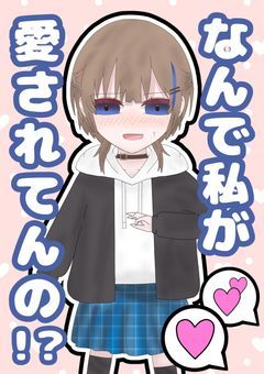 なんで私が愛されてんの！？【参加型〆】