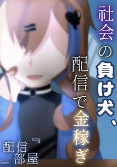 《P》社会の負け犬、配信で金稼ぎ