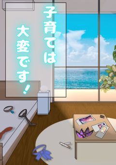 子育ては大変です！【参加型〆】