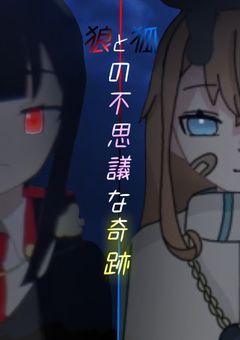 狼と狐の不思議な奇跡