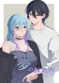 *夢の終着点