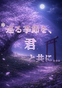 *巡る季節を、君と共に...