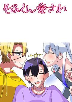 もふくん愛され