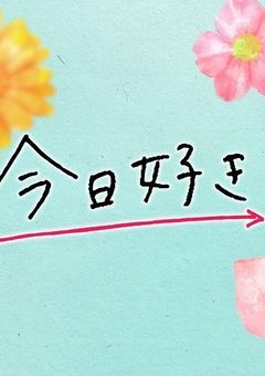 今日、好きになりました。〔参加型〕