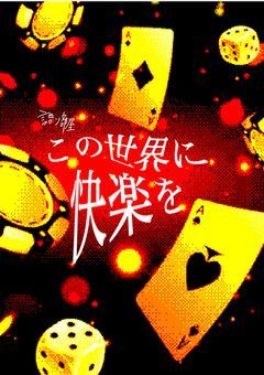 【この世界に快楽を】語り部屋