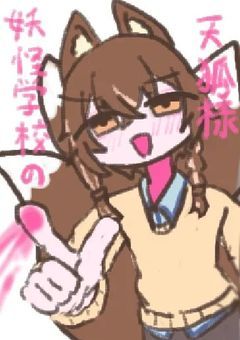 妖怪学校の天狐様