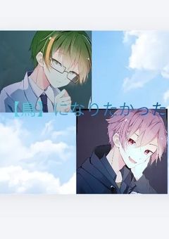 【鳥】になりたかった  [復元版]