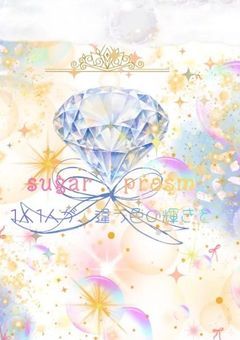 Sugar Prism 