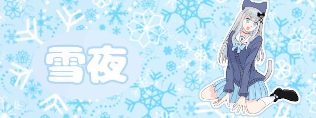 雪夜さんの壁紙画像