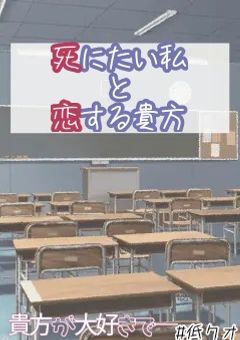 死にたい私と恋する貴方