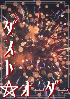 ダスト・オーダー