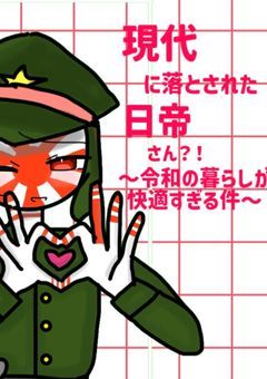 現代に落とされた日帝さん?!〜令和の暮らしが快適すぎる件〜