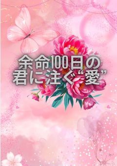 余命100日の君に注ぐ“愛”