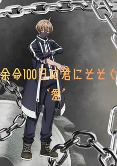 余命100日の君に注ぐ“愛”