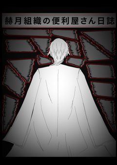 赫月組織の便利屋さん日誌