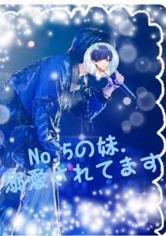 No.5の妹.溺愛されてます【💙】