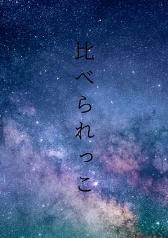 比べられっこ