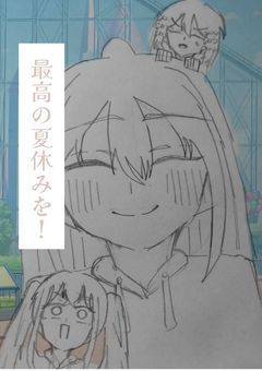 最高の夏休みを!