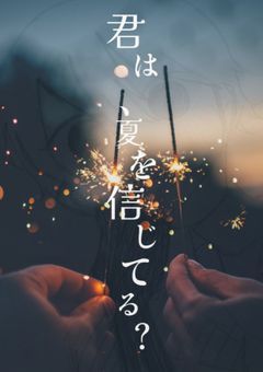 君は、夏を信じてる？