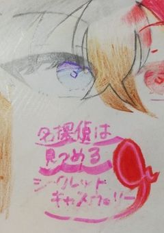 名探偵は見つめる。シークレットキャスウェリー【B】