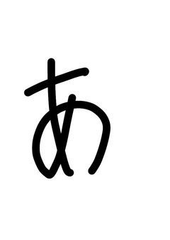 自己満の二次創作