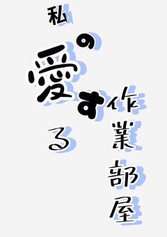 🅿️私の愛する作業部屋【配信部屋】