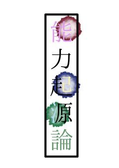 能力起源論