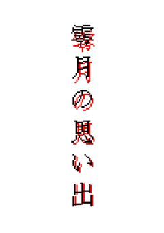 【参加型】零月の思い出