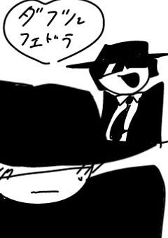 ダブルフェドラ(俺様の癖癖)