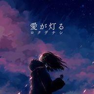 あめだま。さんのアイコン画像