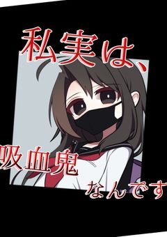 私実は、吸血鬼なんです