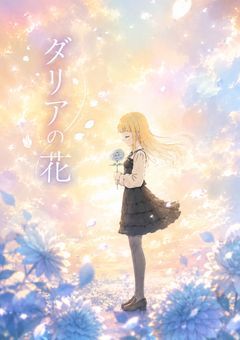 ダリアの花