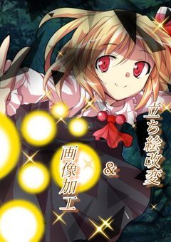 立ち絵改変&画像加工