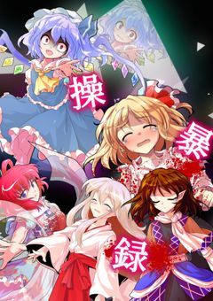 東方操暴録