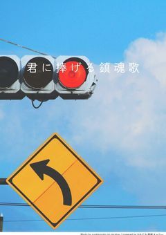 君に捧げる鎮魂歌