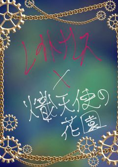 レイトナレス×《熾天使の花園》