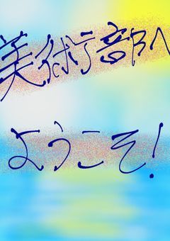 「美術部へ、ようこそ！」