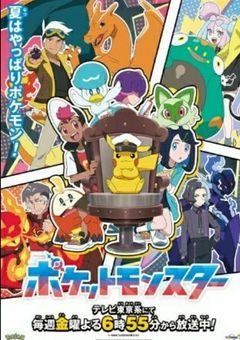 アニポケ2019×2023 『時空と未来を超えた絆』