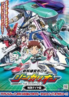 新幹線変形ロボ シンカリオン