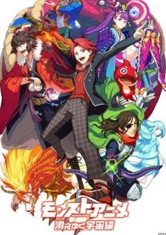 [アニメ]モンストストライク！