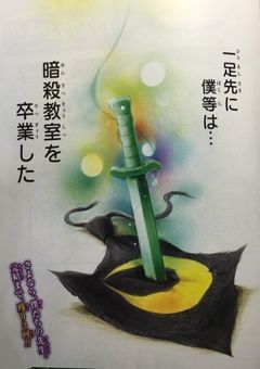 さよなら先生、僕たちの暗殺教室