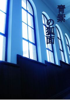 翠嵐學園への転校生実はヤンデレでした♡