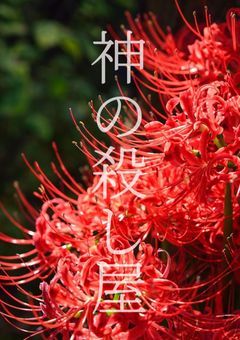 【文スト】神の殺し屋少女