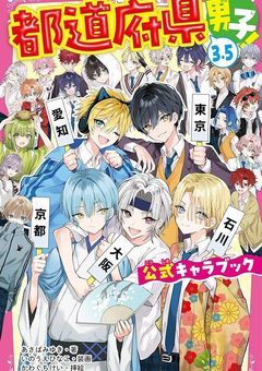 都道府県男子達のカオスな日常、覗いてみませんか?